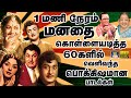 1மணி நேரம் மனதை கொள்ளையடித்த பொக்கிஷ�