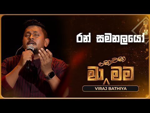 Ran Samanalayo (රන් සමනලයෝ) | Viraj Bathiya | Ma Nowana Mama | TV Derana