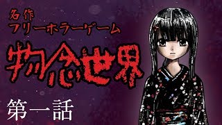 【ホラー】和風ゴシックが織りなす名作フリホラ物念世界 #1