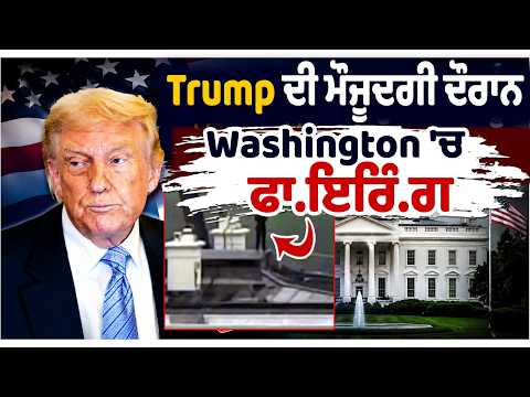 White House USA | Trump ਦੀ ਮੌਜੂਦਗੀ ਦੌਰਾਨ Washington 'ਚ ਫਾ.ਇਰਿੰ.ਗ