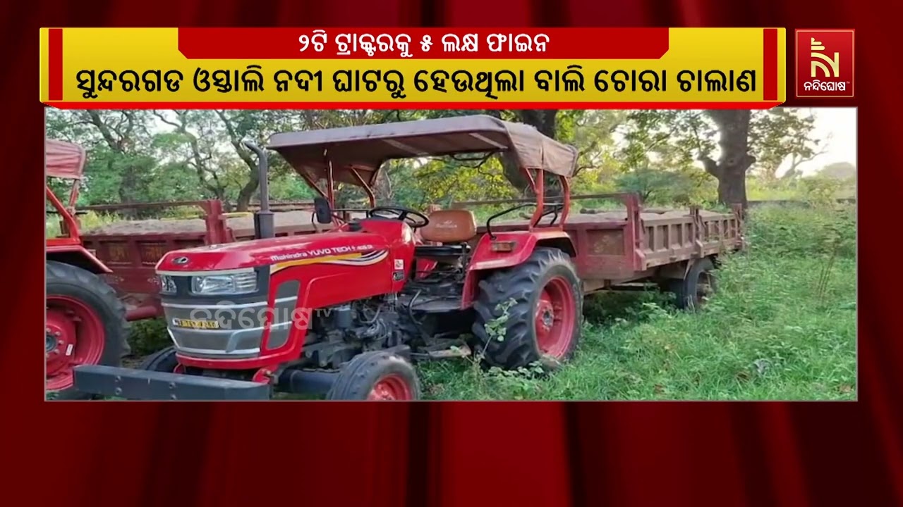 ମହଙ୍ଗା ପଡିଲା ବାଲି ଚୋରି: ଦୁଇଟି ଟ୍ରାକ୍ଟରକୁ ୫ ଲକ୍ଷ ଟଙ୍କ?