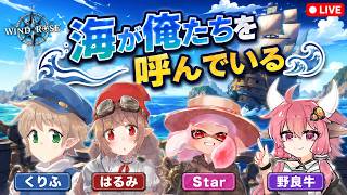 【WIND ROSE】海が俺たちを呼んでいる #1【生声注意】