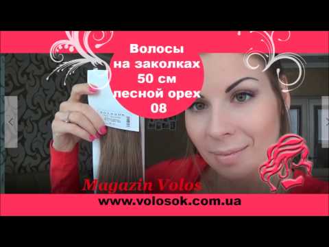 Натуральне волосся на заколках 50 см, 7 пасм, горіх (№08) video