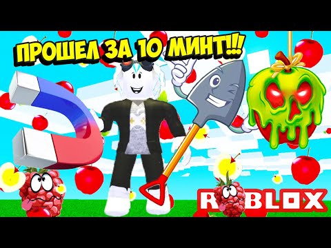 НОВЫЙ СИМУЛЯТОР МАГНИТА! ЗА 10 МИНУТ ПРОШЕЛ ВСЮ ИГРУ! ROBLOX Fruit Collecting Simulator