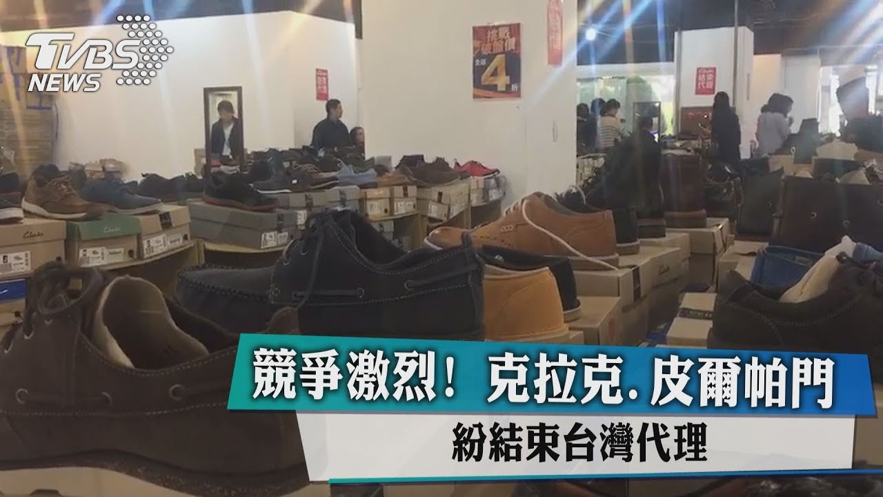 競爭激烈! 克拉克、皮爾帕門紛結束台灣代理