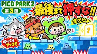 【ピコパーク2 最終回】最後まで押すな!! 三人でワールド全クリへ【PICO PARK 2 第3回】【ゆっくりツッコミ】