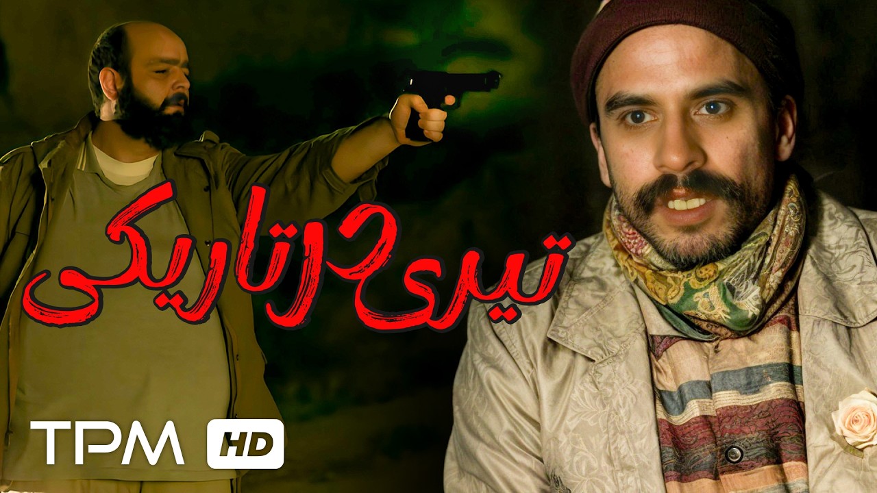 فیلم کوتاه جنایی جدید تیری در تاریکی با کیفیت 1080 / New Iranian Short Film A Shot In The Dark