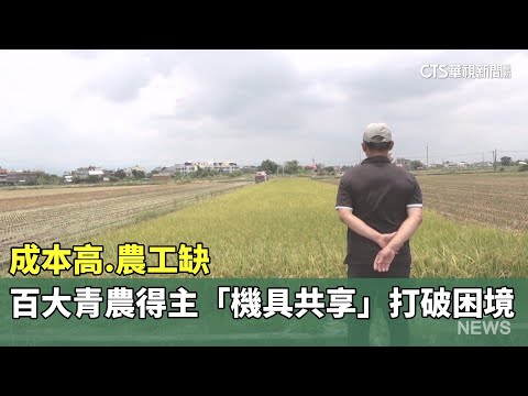 成本高.農工缺　百大青農得主「機具共享」打破困境