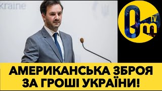 ПОСТАВКИ АМЕРИКАНСЬКОЇ ЗБРОЇ НЕ ЗУПИНЯТЬСЯ!