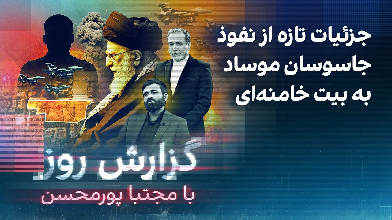 گزارش روز با مجتبا پورمحسن: جزئیات تازه از نفوذ جاسوسان موساد به بیت خامنه‌ا?