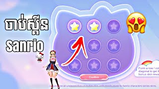 ចាប់ស្គីនក្នុង Event Sanrio 😱 | PART 1