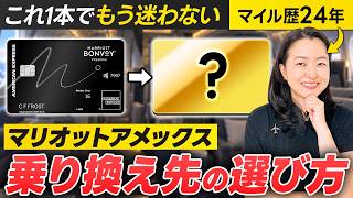 マリオットアメックス、解約を決めたら次の1枚はどれ？｜一般カード・ゴールドプリファード・ANAアメックスゴールドを24年目の私が比較【マリオットボンヴォイ 改悪 代替 JALカード】