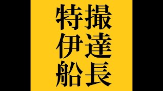 おっすオラ船長、すっかり冬だな寒い