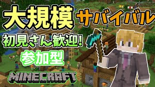 【マイクラ】初見参加歓迎！大規模サバイバル！ #shorts