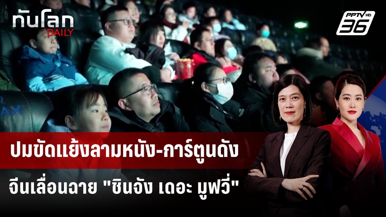 "จีน" เลื่อนฉายหนังญี่ปุ่น เซ่นปมขัดแย้งไต้หวัน | ท?