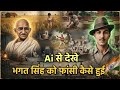 Ai से देखो भगत सिंह को फांसी कैसे हुई Bhagat S