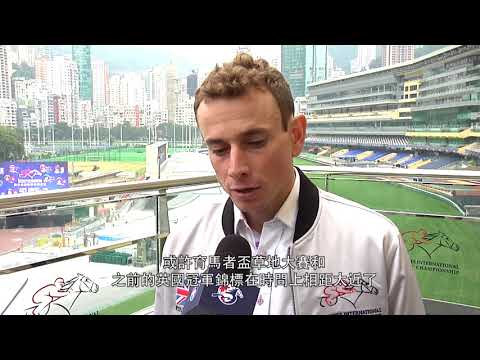 [HKIR 2017] Trackside Interview - HIGHLAND REEL Jockey Ryan Moore