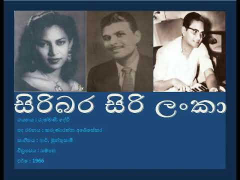 Rukmani Devi - Siribara Siri Lanka