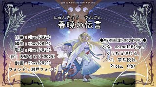 - 春暁の伝言 feat. 初音ミク |Adolescent Tones - feat. HATSUNE Miku