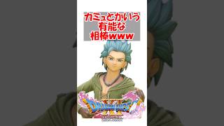 【ドラクエ11】DQ11のカミュとかいう有能な相棒ｗｗｗｗｗｗｗｗｗｗｗ　#ドラクエ #ドラクエ11