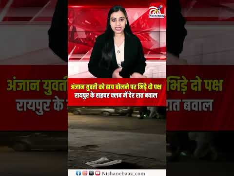 अंजान युवती को हाय बोलने पर भिड़े दो पक्ष, रायपुर के हाइपर क्लब में देर रात बवाल...#raipur #nightclub