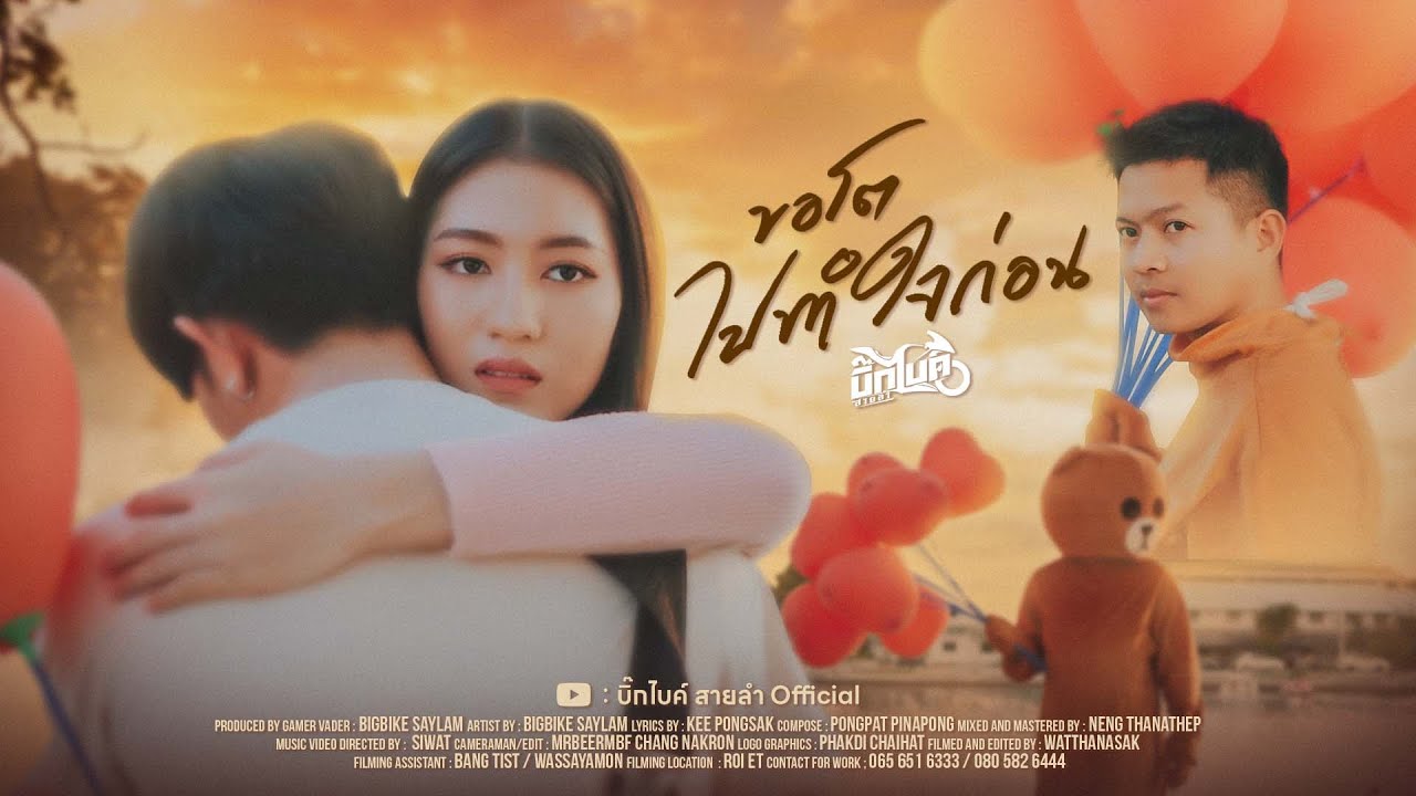 เนื้อเพลง ขอโตไปทำใจก่อน บิ๊กไบค์ สายลำ
