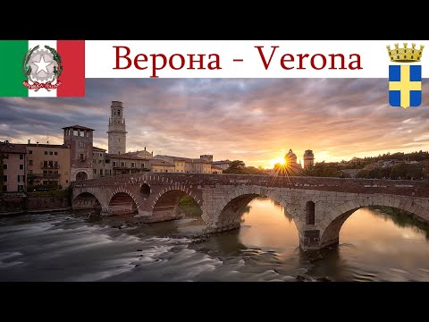 Верона - один из древнейших и очень романтичных городов Италии  |  Verona, Italia