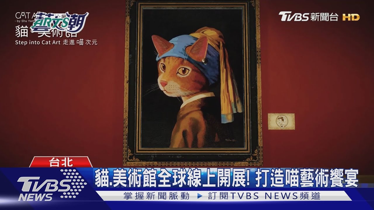 貓美術館全球線上開展！　打造喵藝術饗宴