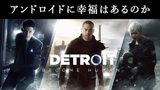 【Detroit: Become Human】アンドロイドの道