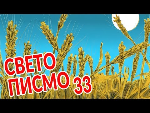 Sveto Pismo - 33 Priča o sejaču
