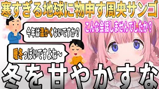 寒すぎる地球に物申す周央サンゴ【にじさんじ/切り抜き】