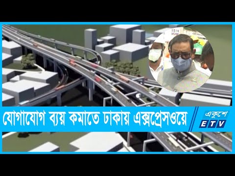 ২০২২ সালের শেষে কাওলা-তেজগাঁও এক্সপ্রেসওয়ে খুলে দেইয়া হবে | ETV News