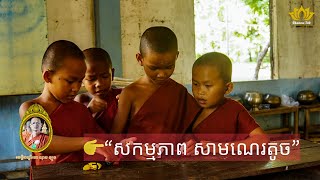 🌸 សកម្មភាពជីវិតសាមណេរតូច វត្តចន្ទនារាម ពណ្ណរាយ | ជីវិតសាមណេរដ៏សាមញ្ញពោរពេញដោយសេចក្តីសុខ