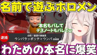 【ホロデスノ人狼】秀逸な本名を用意するホロメン達にゲラるししろん【ホロライブ獅白ぼたん切り抜き】