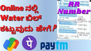 How To Pay Water Bill Online  | RR Number | BWSSB | Bangalore | Google Pay, PhonePe, Paytm