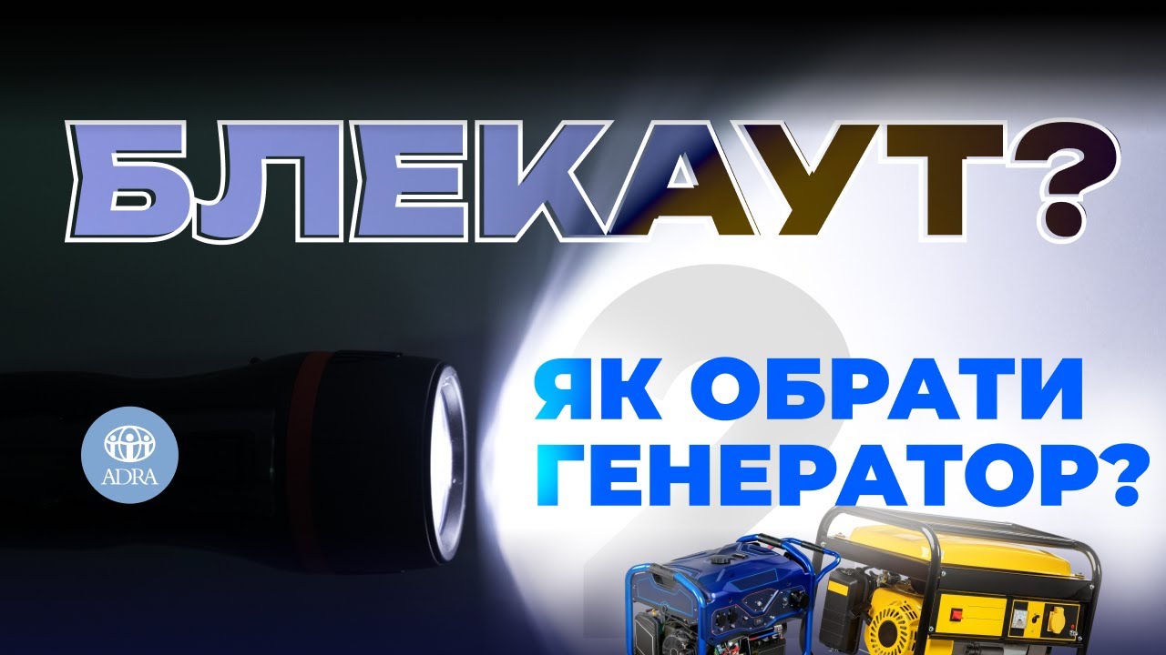 Генератори – як обрати і безпечно використовувати | Готуємось до зимового блекауту | ADRA Ukraine