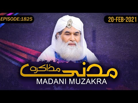 Madani Muzakra Ep 1825 | Maulana Ilyas Qadri | 20th February 2021 | 8th Rajab ul Murajjab 1442 Hijri