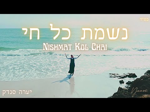 NISHMAT KOL CHAI - נשמת כל חי - Yaara Sandock - יערה סנדק - For women only - לנשים בלבד