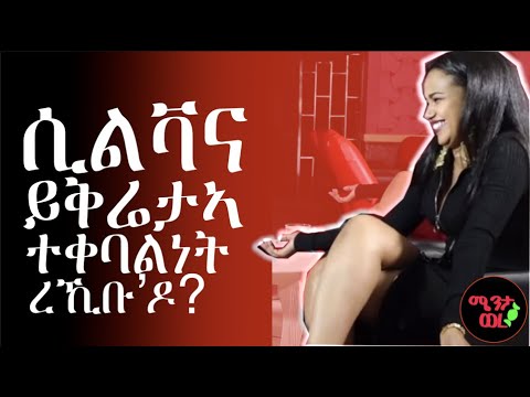 Silvana Mehari ይቅሬታኣ ተቀባልነት ረኺቡ’ዶ?