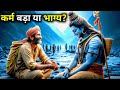 कर्म बड़ा या भाग्य सावन सोमवार की पवित