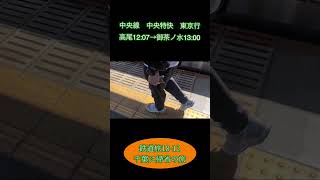 鉄道旅18-12  千葉に帰省の旅　#鉄道旅 #中央線 #総武快速線 #総武本線 #東金線 #帰省