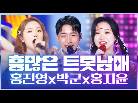흥 많은 트로트 3남매가 모였습니다 ¸홍진영¸박군¸홍지윤¸발라드