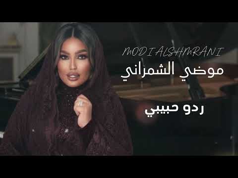 موضي الشمراني .. ردو حبيبي | Modi Alshmrani .. 2025