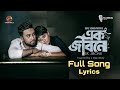 Ek Jibon ( এক জীবন )| Ek Jibon Natok full song | Salman Jaim & Swapnila Choudhury | Lyrics Video