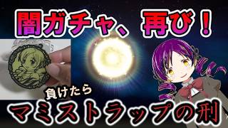 【まどドラ】ダークマミ再来！負けたら罰ゲームの闇ガチャ　【マギアエクセドラ】