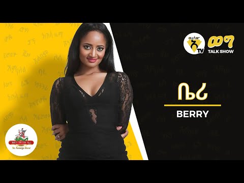 አውታር ወግ - ብስራት ሀ/ማርያም (ቤሪ) / Awtar Weg - Bisrat H/Mariam (Berry)