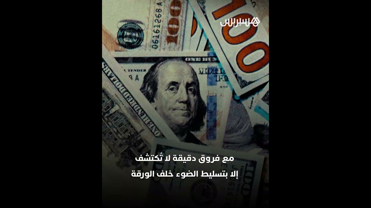 الدولار المزيف يغزو دمشق ويربك التعاملات المالية في العاصمة السورية thumbnail