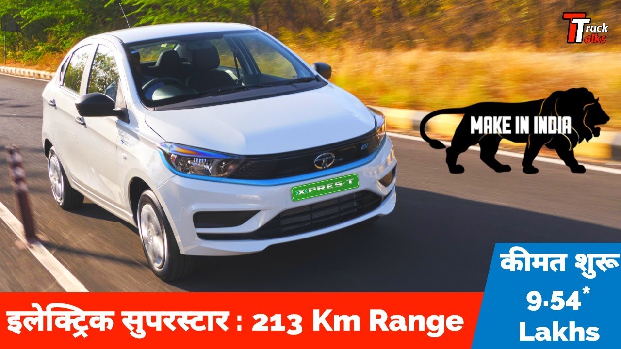 Tata Motors XPRES T EV Commercial Car | Tigor EV | FAME 2 Subsidy | Information
