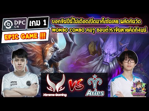 [Dota2] Xtreme⚔️Aster.Aries (Bo3) เกม1🏆DPC China 2023 Tour1 Div.1 EPIC GAME !!!