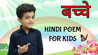 Bacche | बच्चे | Hindi poem for kids | Hindi rhymes | Children's day song | kids Hindi rhymes |